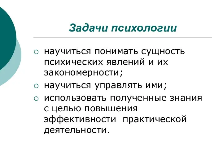 Задачи психологии научиться понимать сущность психических явлений и их закономерности; научиться управлять