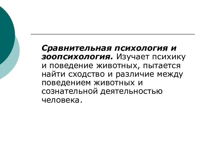 Сравнительная психология и зоопсихология. Изучает психику и поведение животных, пытается найти сходство