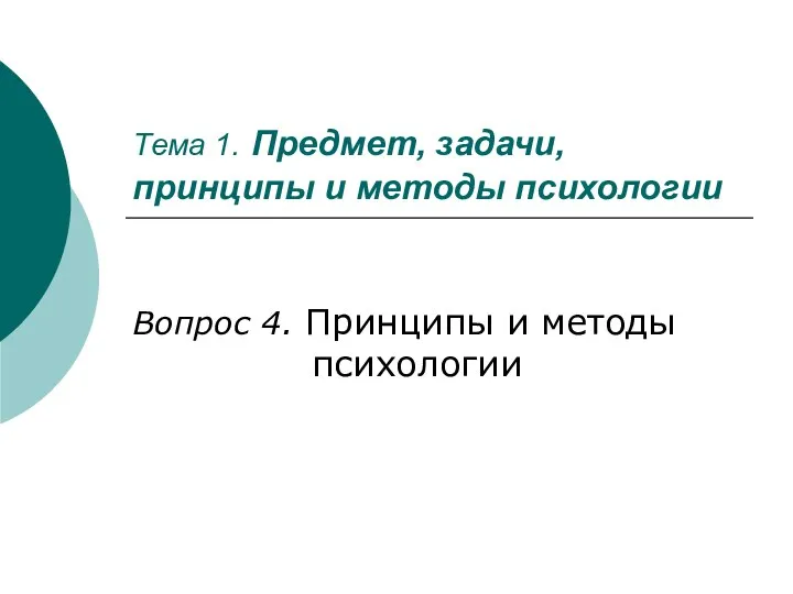 Тема 1. Предмет, задачи, принципы и методы психологии Вопрос 4. Принципы и методы психологии