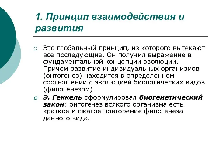 1. Принцип взаимодействия и развития Это глобальный принцип, из которого вытекают все