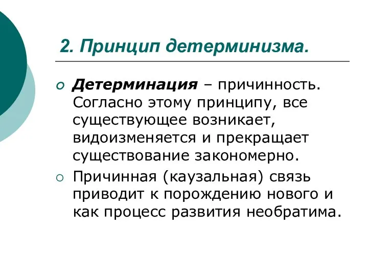 2. Принцип детерминизма. Детерминация – причинность. Согласно этому принципу, все существующее возникает,