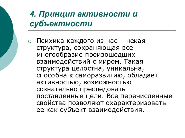 4. Принцип активности и субъектности Психика каждого из нас – некая структура,