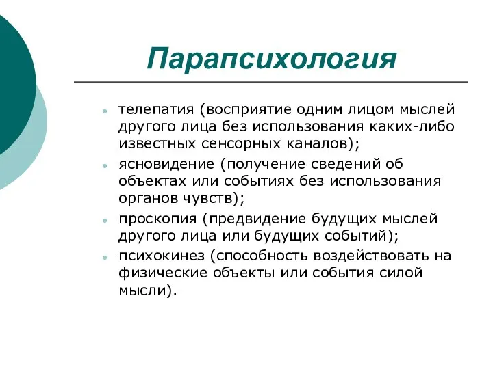 Парапсихология телепатия (восприятие одним лицом мыслей другого лица без использования каких-либо известных