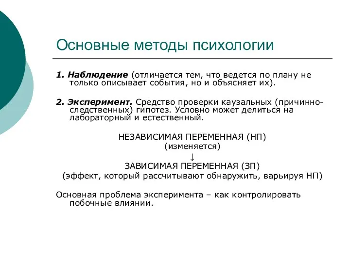 Основные методы психологии 1. Наблюдение (отличается тем, что ведется по плану не