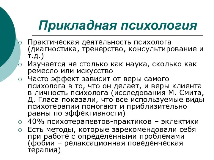 Прикладная психология Практическая деятельность психолога (диагностика, тренерство, консультирование и т.д.) Изучается не