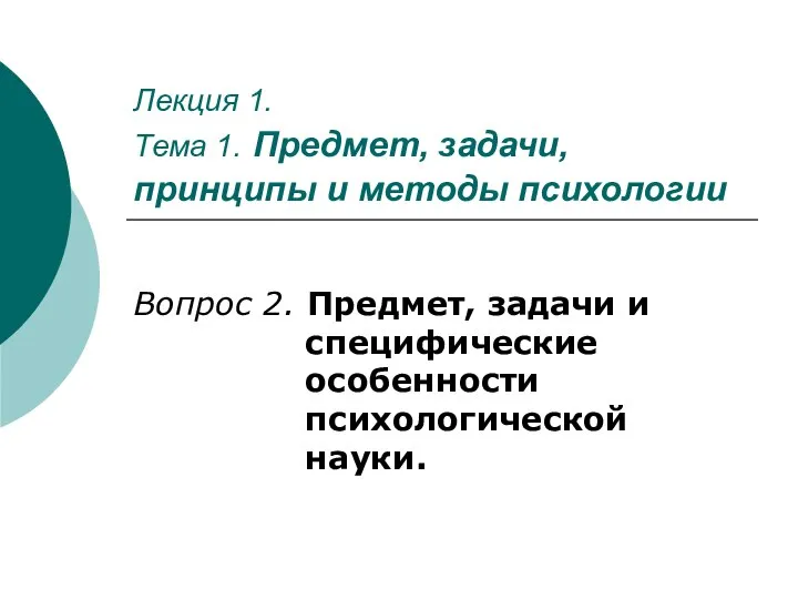 Лекция 1. Тема 1. Предмет, задачи, принципы и методы психологии Вопрос 2.