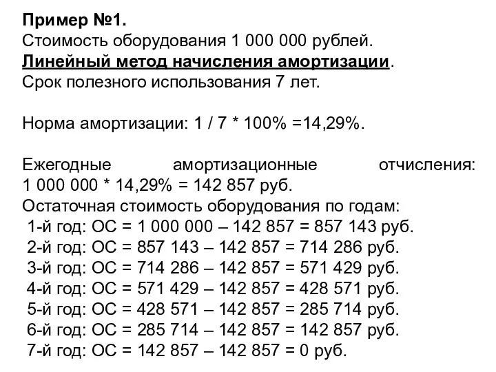 Пример №1. Стоимость оборудования 1 000 000 рублей. Линейный метод начисления амортизации.