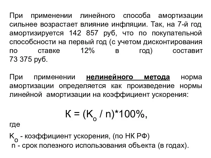 При применении линейного способа амортизации сильнее возрастает влияние инфляции. Так, на 7-й