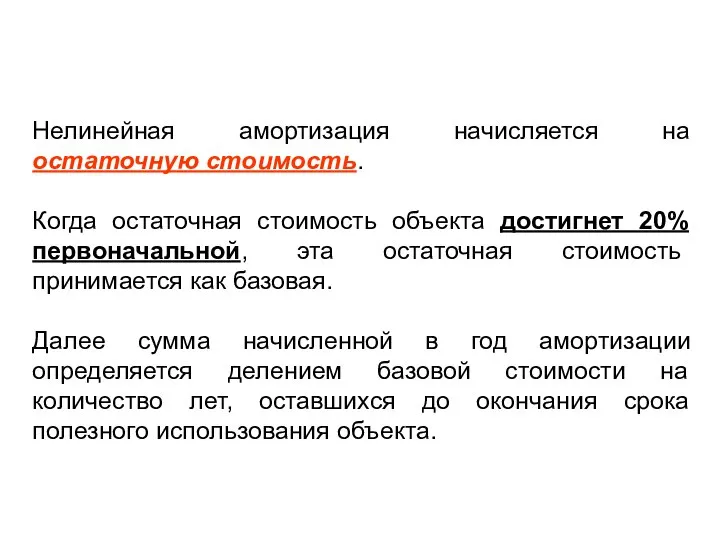 Нелинейная амортизация начисляется на остаточную стоимость. Когда остаточная стоимость объекта достигнет 20%