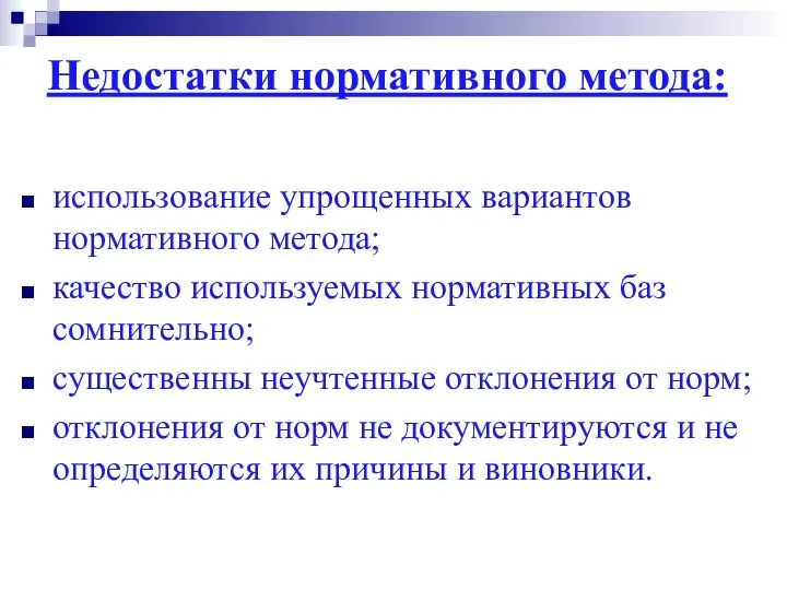 Недостатки нормативного метода: использование упрощенных вариантов нормативного метода; качество используемых нормативных баз