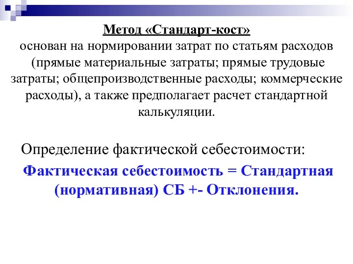 Метод «Стандарт-кост» основан на нормировании затрат по статьям расходов (прямые материальные затраты;