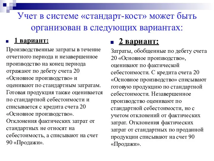 Учет в системе «стандарт-кост» может быть организован в следующих вариантах: 1 вариант: