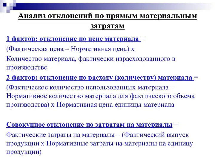 Анализ отклонений по прямым материальным затратам 1 фактор: отклонение по цене материала