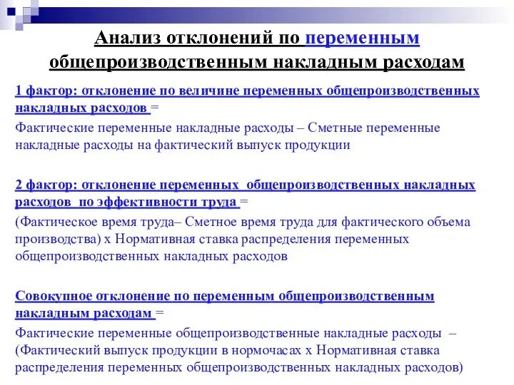 Анализ отклонений по переменным общепроизводственным накладным расходам 1 фактор: отклонение по величине