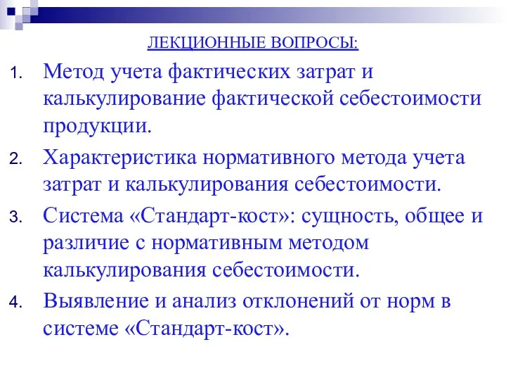 ЛЕКЦИОННЫЕ ВОПРОСЫ: Метод учета фактических затрат и калькулирование фактической себестоимости продукции. Характеристика