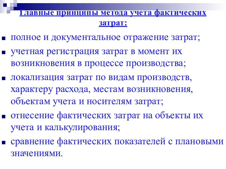 Главные принципы метода учета фактических затрат: полное и документальное отражение затрат; учетная