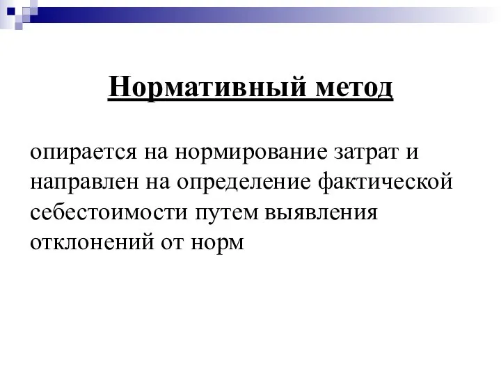 Нормативный метод опирается на нормирование затрат и направлен на определение фактической себестоимости