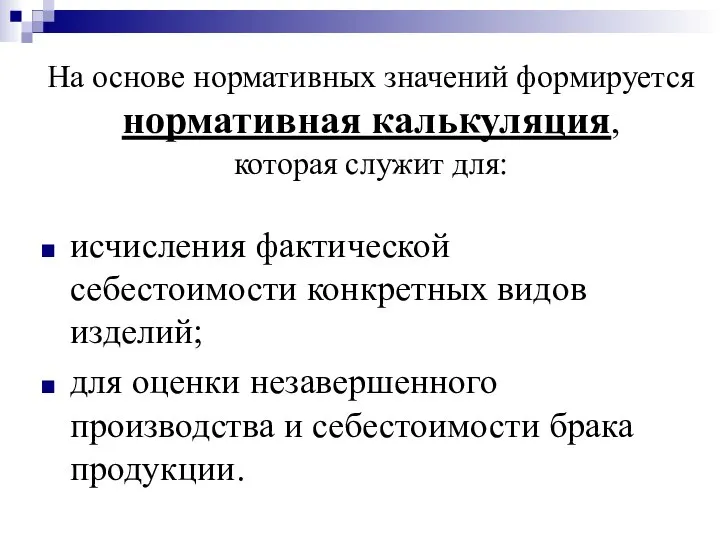 На основе нормативных значений формируется нормативная калькуляция, которая служит для: исчисления фактической