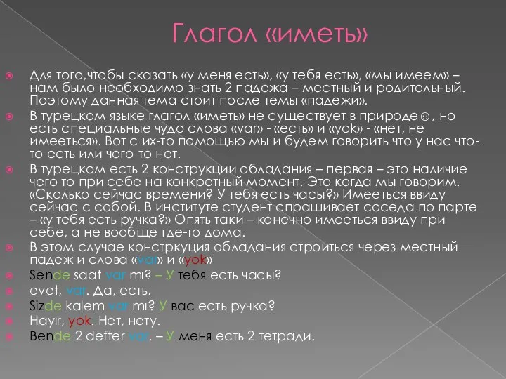 Глагол «иметь» Для того,чтобы сказать «у меня есть», «у тебя есть», «мы