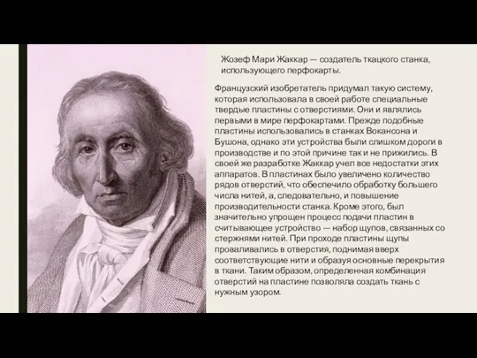 Жозеф Мари Жаккар — создатель ткацкого станка, использующего перфокарты. Французский изобретатель придумал