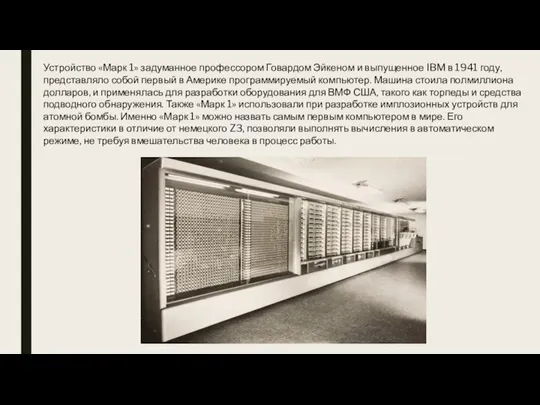 Устройство «Марк 1» задуманное профессором Говардом Эйкеном и выпущенное IBM в 1941