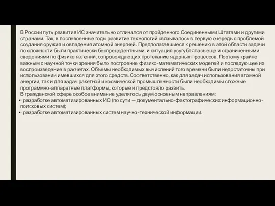 В России путь развития ИС значительно отличался от пройденного Соединенными Штатами и