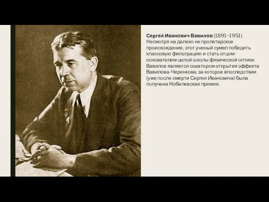 Сергей Иванович Вавилов (1891−1951). Несмотря на далеко не пролетарское происхождение, этот ученый