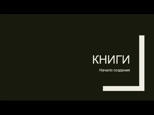 КНИГИ Начало создания