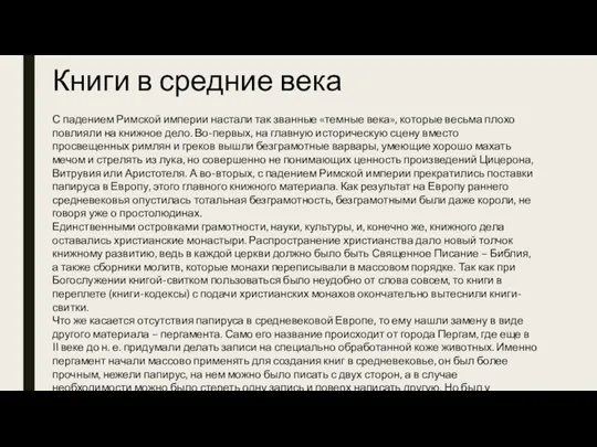 С падением Римской империи настали так званные «темные века», которые весьма плохо