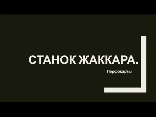 СТАНОК ЖАККАРА. Перфокарты