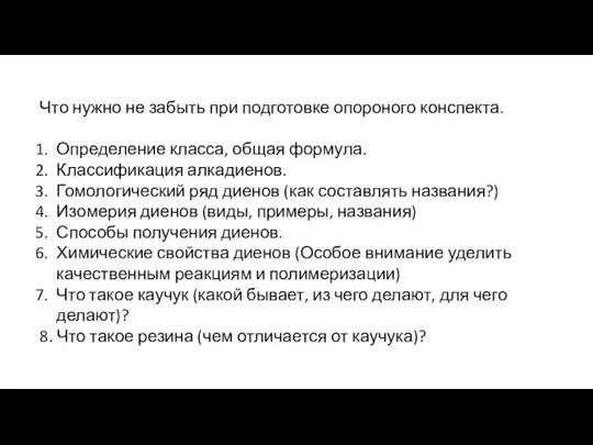 Что нужно не забыть при подготовке опороного конспекта. Определение класса, общая формула.