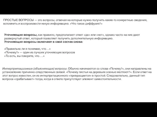 ПРОСТЫЕ ВОПРОСЫ — это вопросы, отвечая на которые нужно получить какие-то конкретные