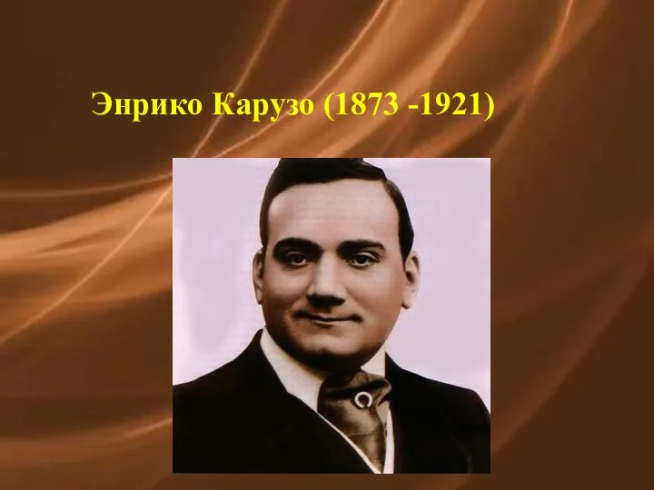 Энрико Карузо (1873 -1921)