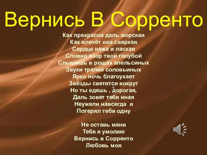 Вернись В Сорренто Как прекрасна даль морская Как влечёт она сверкая Сердце