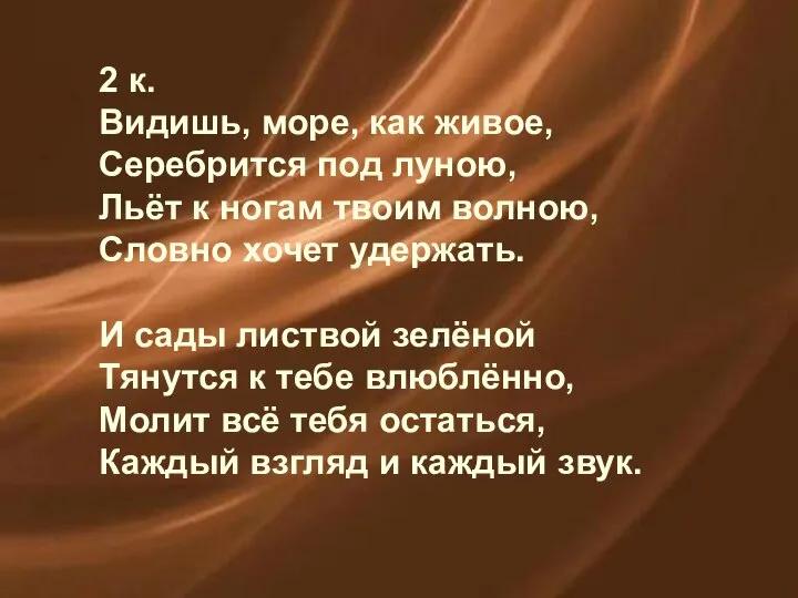 2 к. Видишь, море, как живое, Серебрится под луною, Льёт к ногам