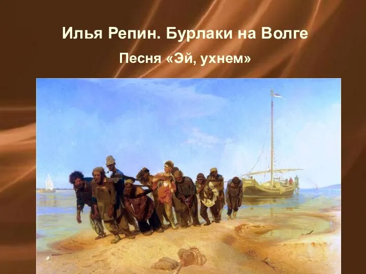 Илья Репин. Бурлаки на Волге Песня «Эй, ухнем»