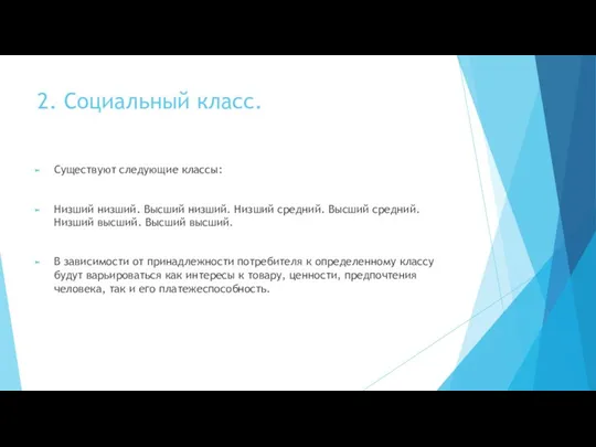 2. Социальный класс. Существуют следующие классы: Низший низший. Высший низший. Низший средний.