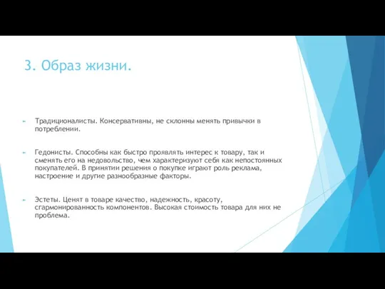 3. Образ жизни. Традиционалисты. Консервативны, не склонны менять привычки в потреблении. Гедонисты.