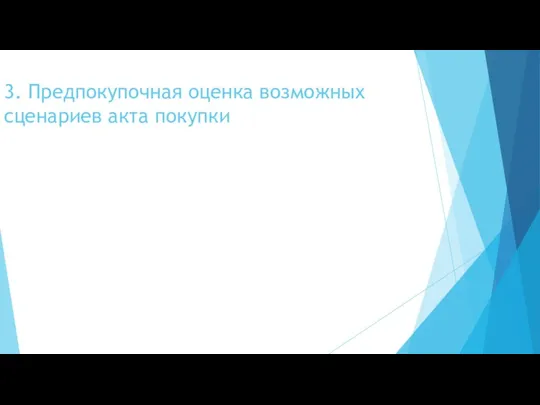 3. Предпокупочная оценка возможных сценариев акта покупки