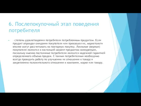 6. Послепокупочный этап поведения потребителя – степень удовлетворения потребителя потребленным продуктом. Если