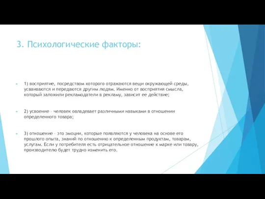 3. Психологические факторы: 1) восприятие, посредством которого отражаются вещи окружающей среды, усваиваются