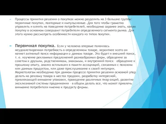 Процессы принятия решения о покупках можно разделить на 3 большие группы: первичные