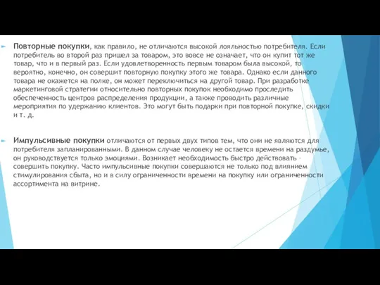 Повторные покупки, как правило, не отличаются высокой лояльностью потребителя. Если потребитель во