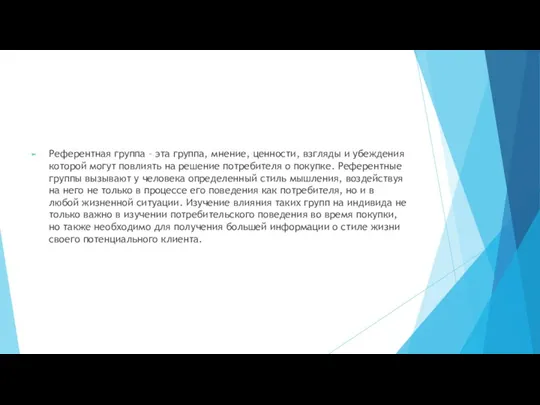 Референтная группа – эта группа, мнение, ценности, взгляды и убеждения которой могут