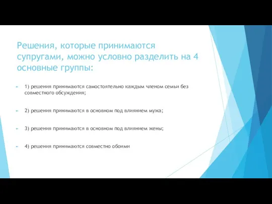 Решения, которые принимаются супругами, можно условно разделить на 4 основные группы: 1)