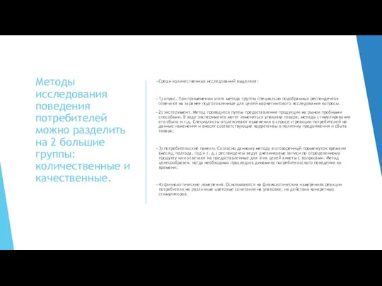 Методы исследования поведения потребителей можно разделить на 2 большие группы: количественные и