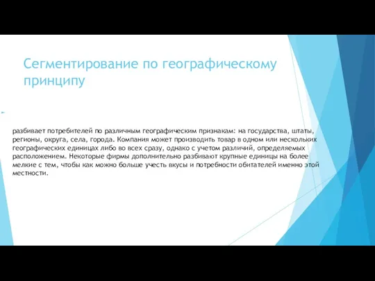 Сегментирование по географическому принципу разбивает потребителей по различным географическим признакам: на государства,