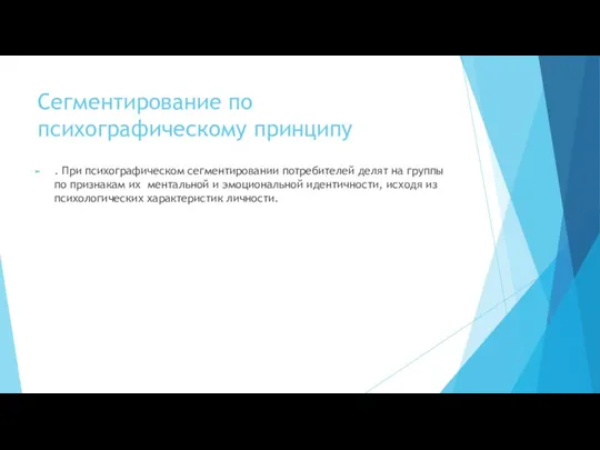 Сегментирование по психографическому принципу . При психографическом сегментировании потребителей делят на группы