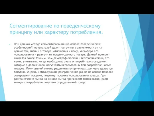 Сегментирование по поведенческому принципу или характеру потребления. При данном методе сегментирования (на