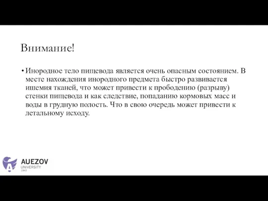 Внимание! Инородное тело пищевода является очень опасным состоянием. В месте нахождения инородного